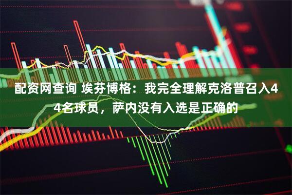 配资网查询 埃芬博格：我完全理解克洛普召入44名球员，萨内没有入选是正确的